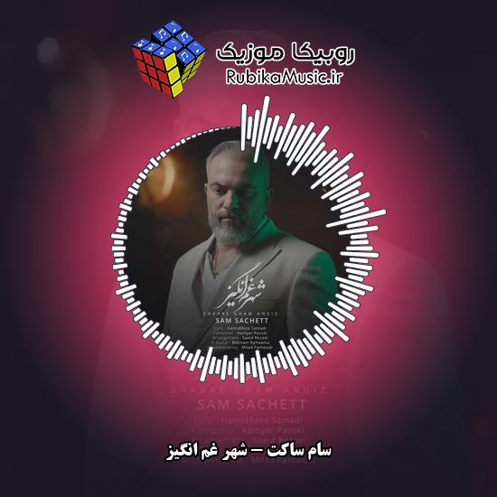 دانلود آهنگ سام ساکت شهر غم انگیز 1 دانلود آهنگ شهر غم انگیز سام ساکت